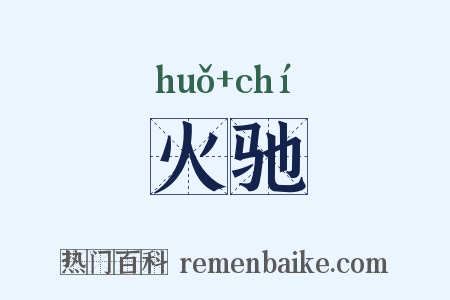 火驰是什么意思的图片